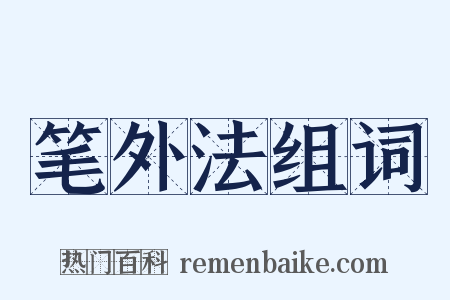 笔外法组词是什么意思的图片